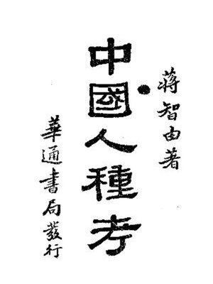cover image of 中国人种考